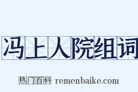 冯上人院组词是什么意思的图片